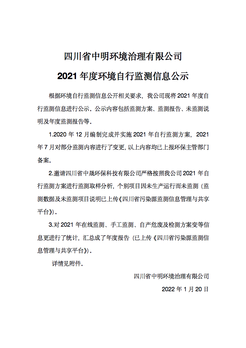 四川省爱游戏环境治理有限公司2021年度环境自行监测信息公示_01